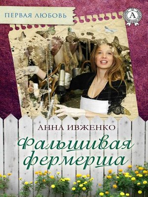 cover image of Фальшивая фермерша